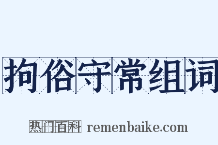 拘俗守常组词是什么意思的图片